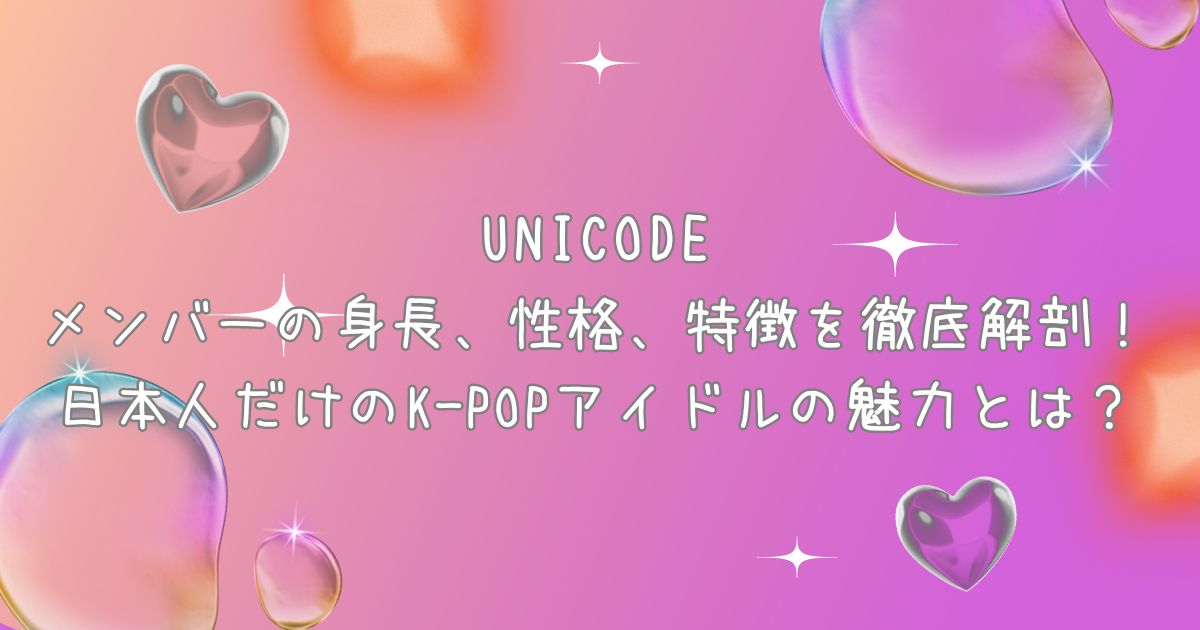 UNICODEメンバーの身長、性格、特徴を徹底解剖！日本人だけのK-POPアイドルの魅力とは？ X Facebook