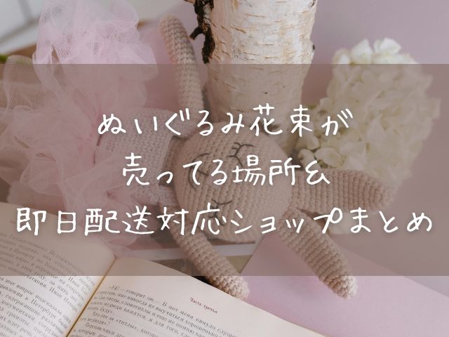 ぬいぐるみ花束　どこで売ってる　即日対応