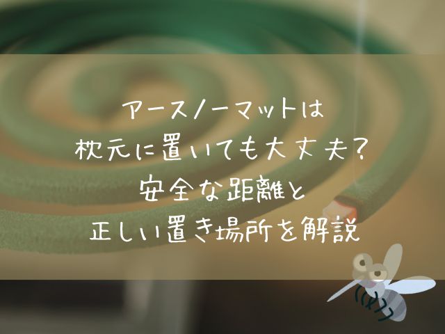 アースノーマットは枕元に置いても大丈夫？安全な距離と正しい置き場所を解説
