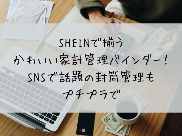 SHEINで揃うかわいい家計管理バインダー！SNSで話題の封筒管理もプチプラで