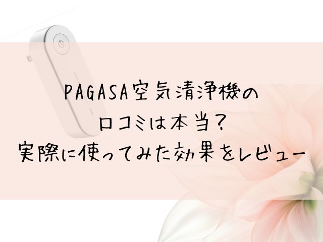 PAGASA空気清浄機の口コミは本当？実際に使ってみた効果をレビュー
