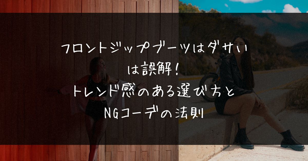 フロントジップブーツ　ダサい