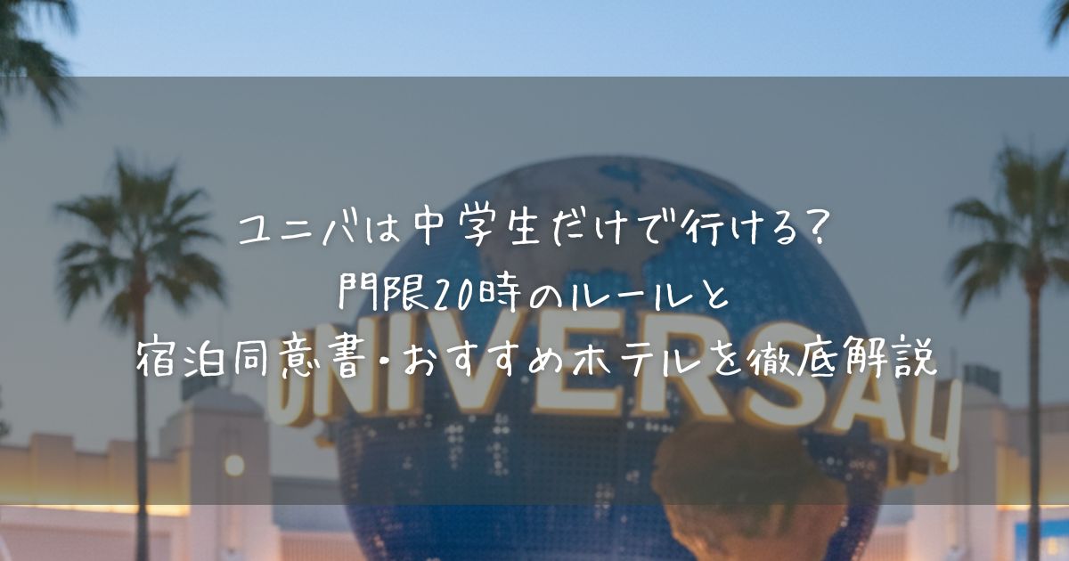 ユニバ　中学生だけ　ホテル